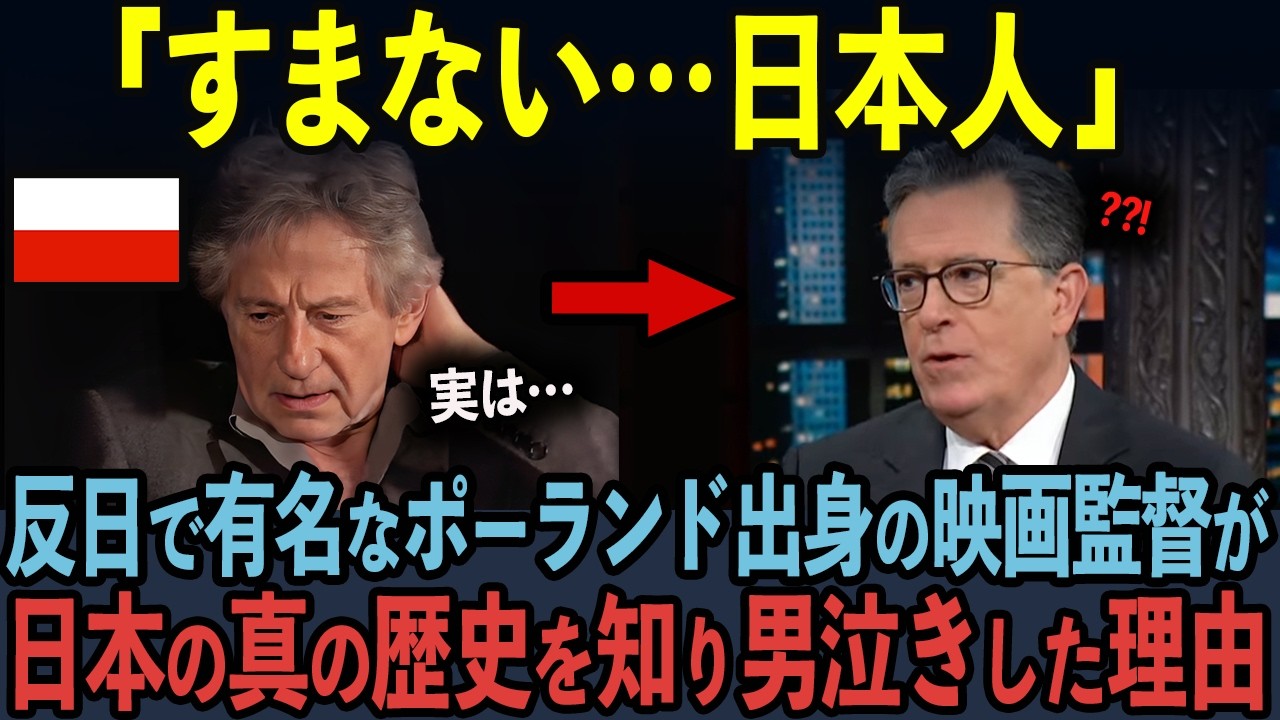 【海外の反応】「この話を知らない日本人が多すぎる…」ハリウッド映画監督が100年前のポーランドと日本の歴史の真実を知り、男泣きした理由