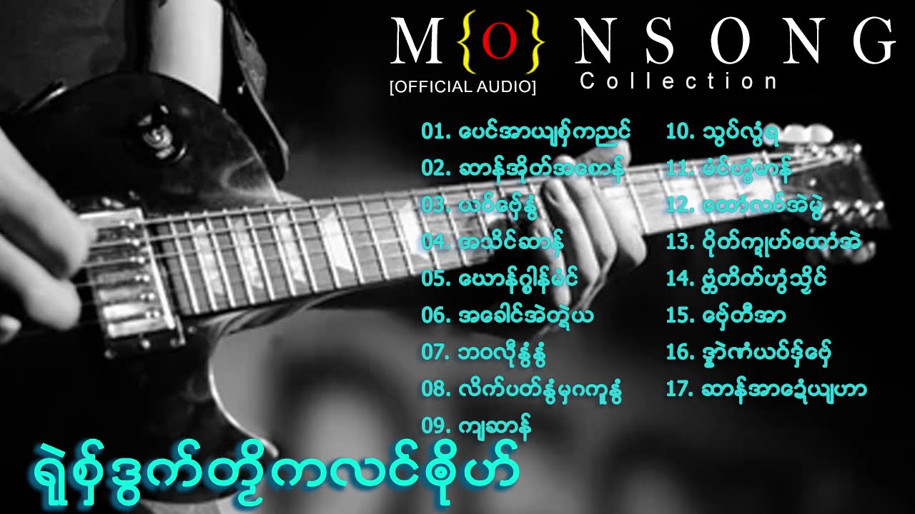 [รวมเพลง] เพลงมอญใหม่ ရုဲစွ္ဒြက္တဿိကလင္ၐုိဟ္ 10 | Mon Music Videos