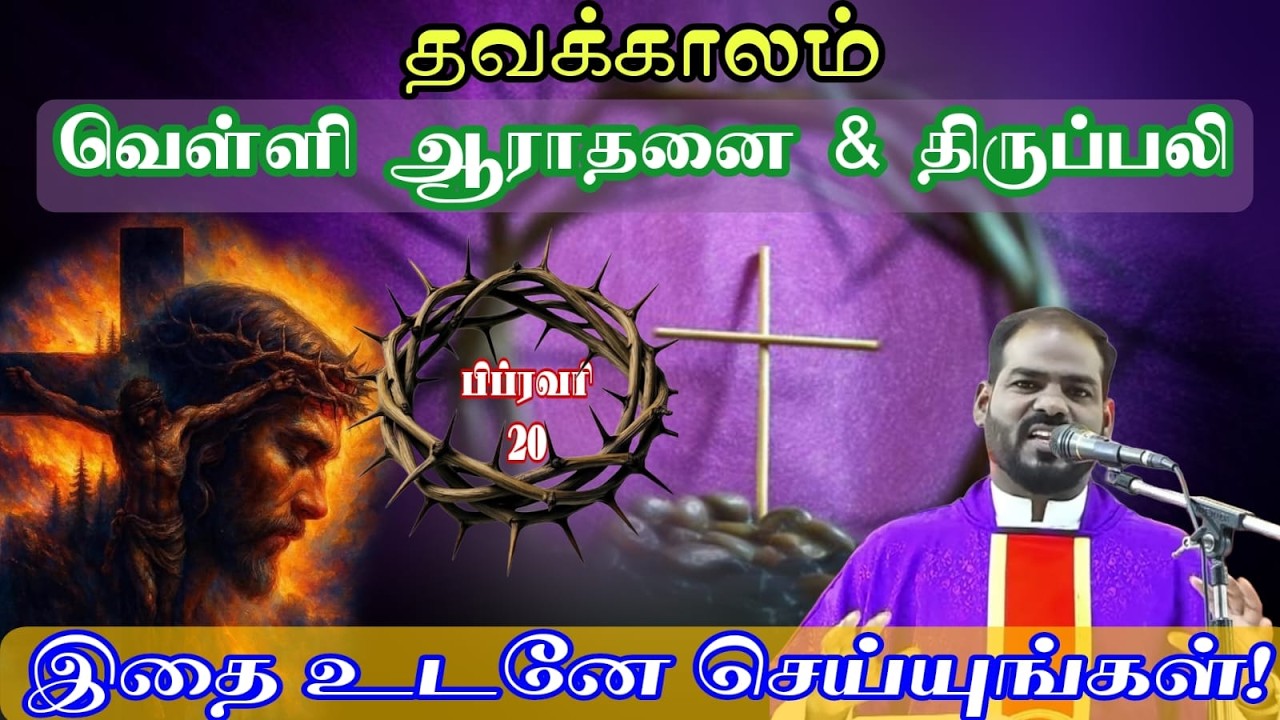 20.02.2026|தவக்காலம்: வெள்ளி ஆராதனை & திருப்பலி| Friday Adoration & Holy Mass|Arul Thedal|Fr Manuvel