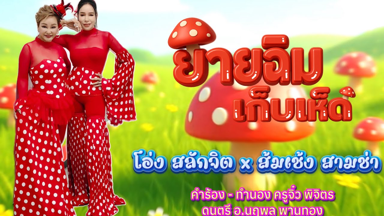 ยายฉิมเก็บเห็ด - โอ่ง สลักจิต Feat ส้มเช้ง สามช่า [Officl MV]