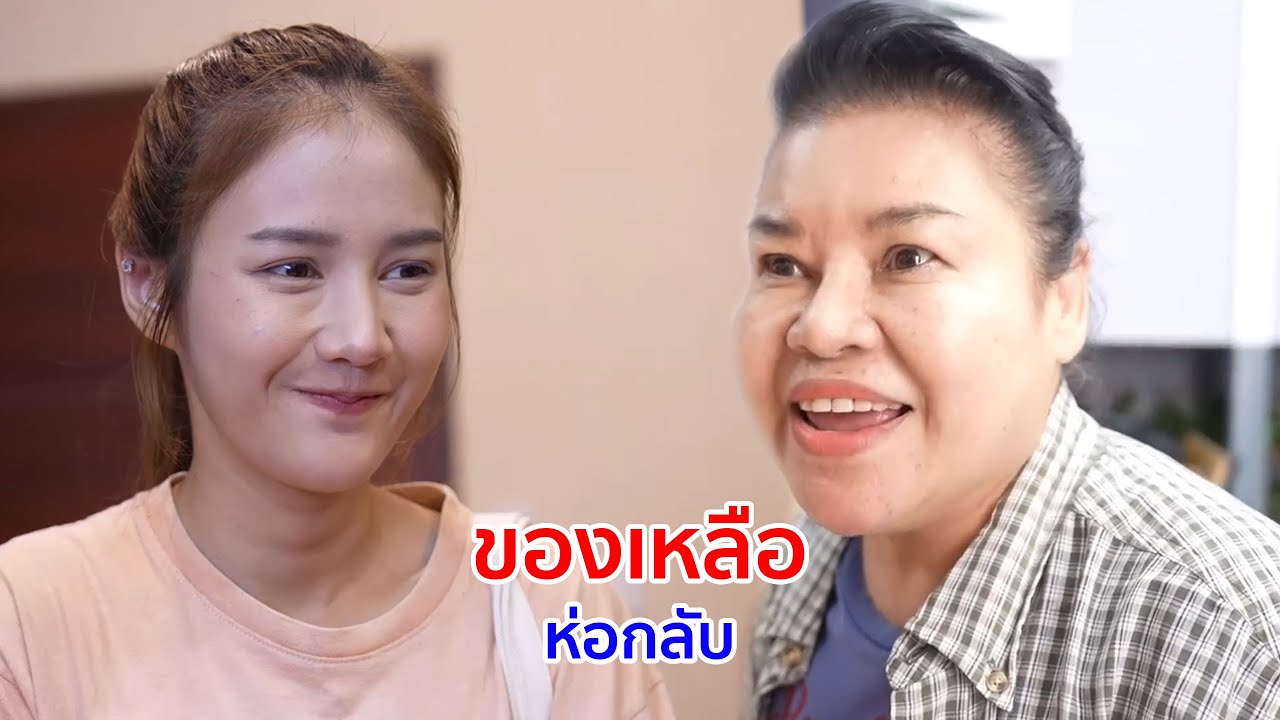 หนังสั้น ของเหลือห่อกลับ ถ้างั้นเธอต้องจ่ายเยอะกว่าคนอื่น