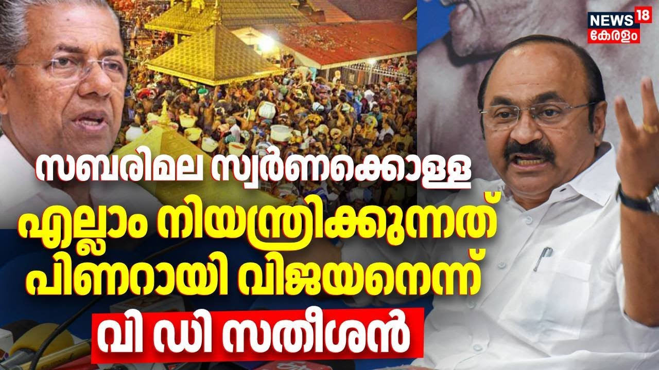 സബരിമല സ്വർണക്കൊള്ള എല്ലാം നിയന്ത്രിക്കുന്നത് പിണറായി വിജയനെന്ന്VD Satheeshan|Sabarimala Gold Theft