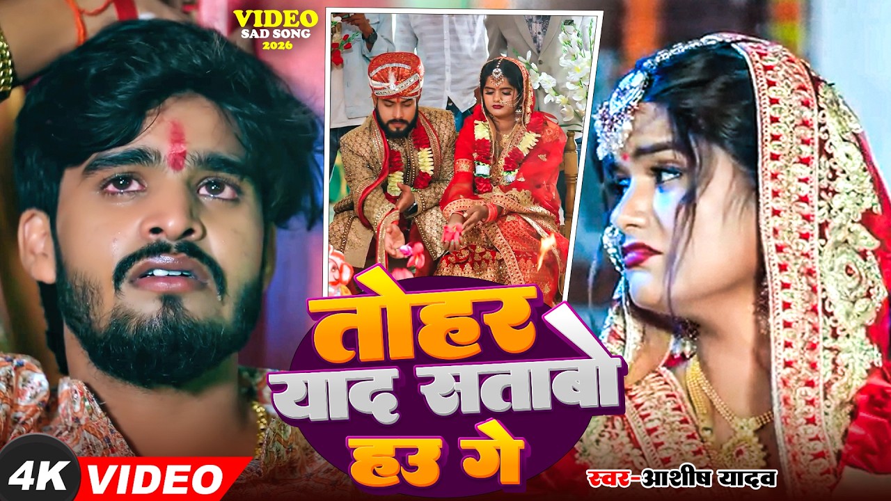 #Video | किस्मतीया मे जे लिखल रहतौ | #Ashish Yadav का दर्दभरा विडिओ, #shweta |#Magahi Sad Song 2024