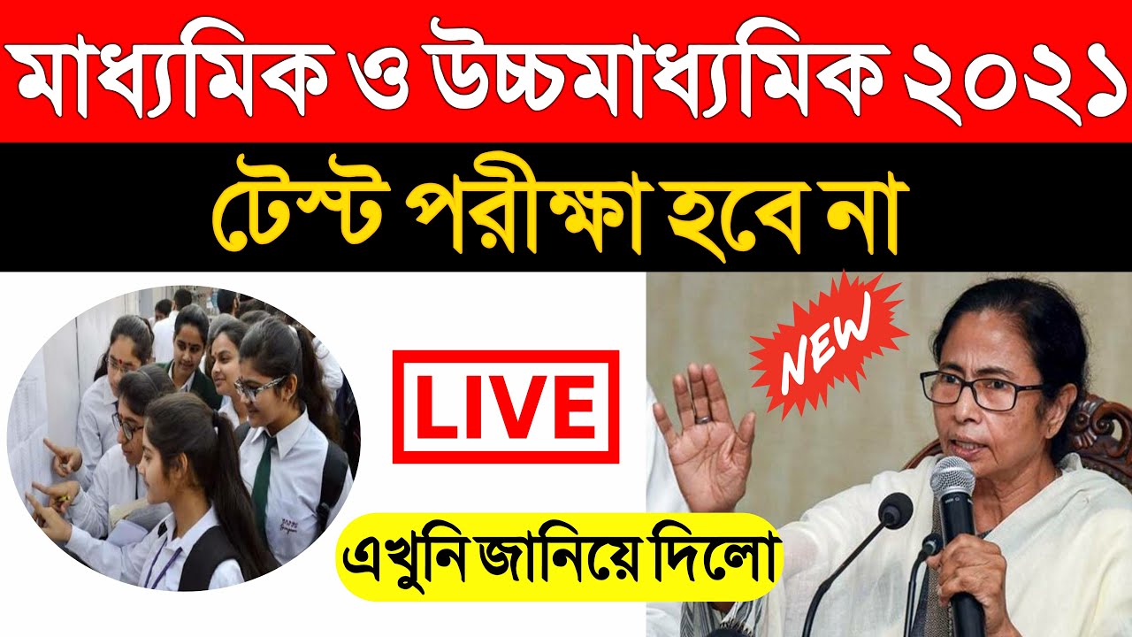 [madhyamik 2021] madhyamik test exam 2021 | hs 2021 test exam | madhyamik test exam 2021 date