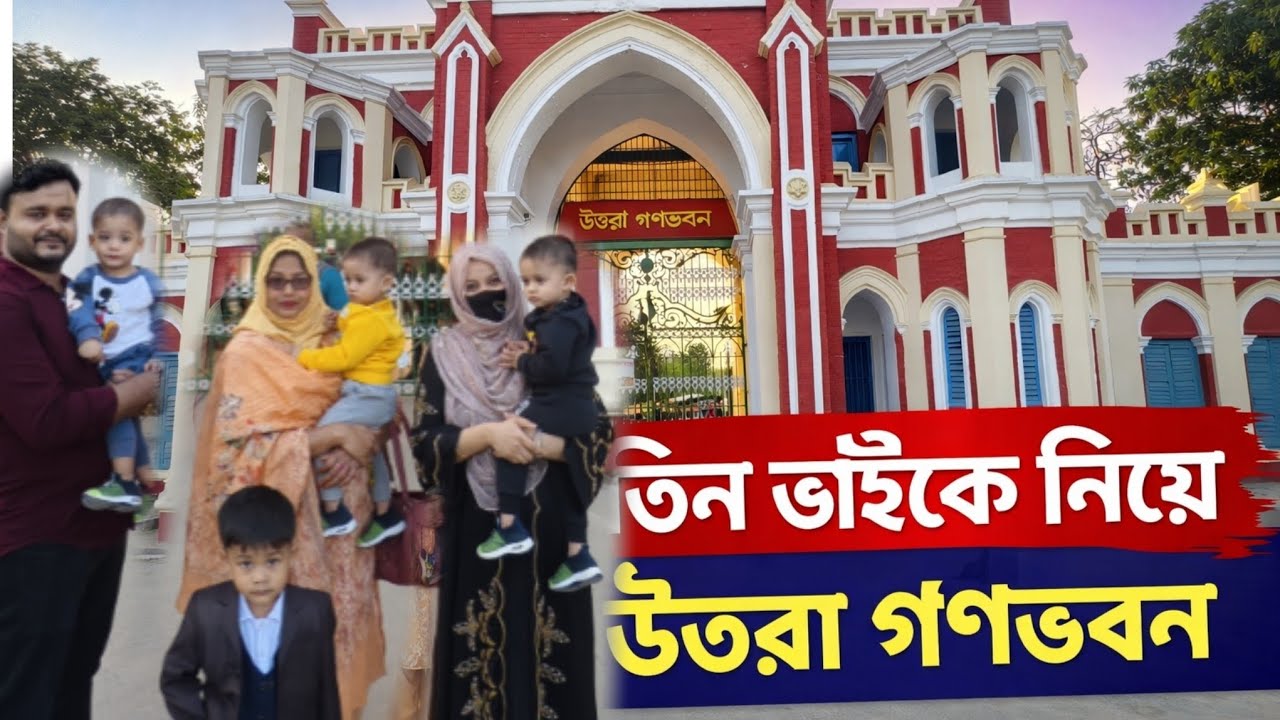Uttara Gonobhaban Tour With My Three Sons 👶👶👶 | Family Vlog Bangladesh