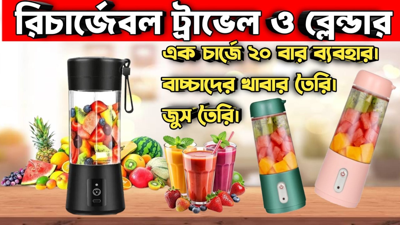 VISION Mini Travel Blender VSN-TBL- 001 Review BD| Vision Blender price in Bangladesh| mini blender