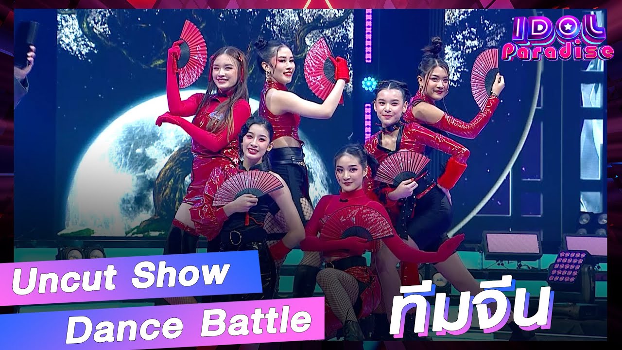 โชว์เต็ม ทีมจีน เพลง หมวยนี่คะ และ พูดอีกที [Uncut Show | Idol Paradise]