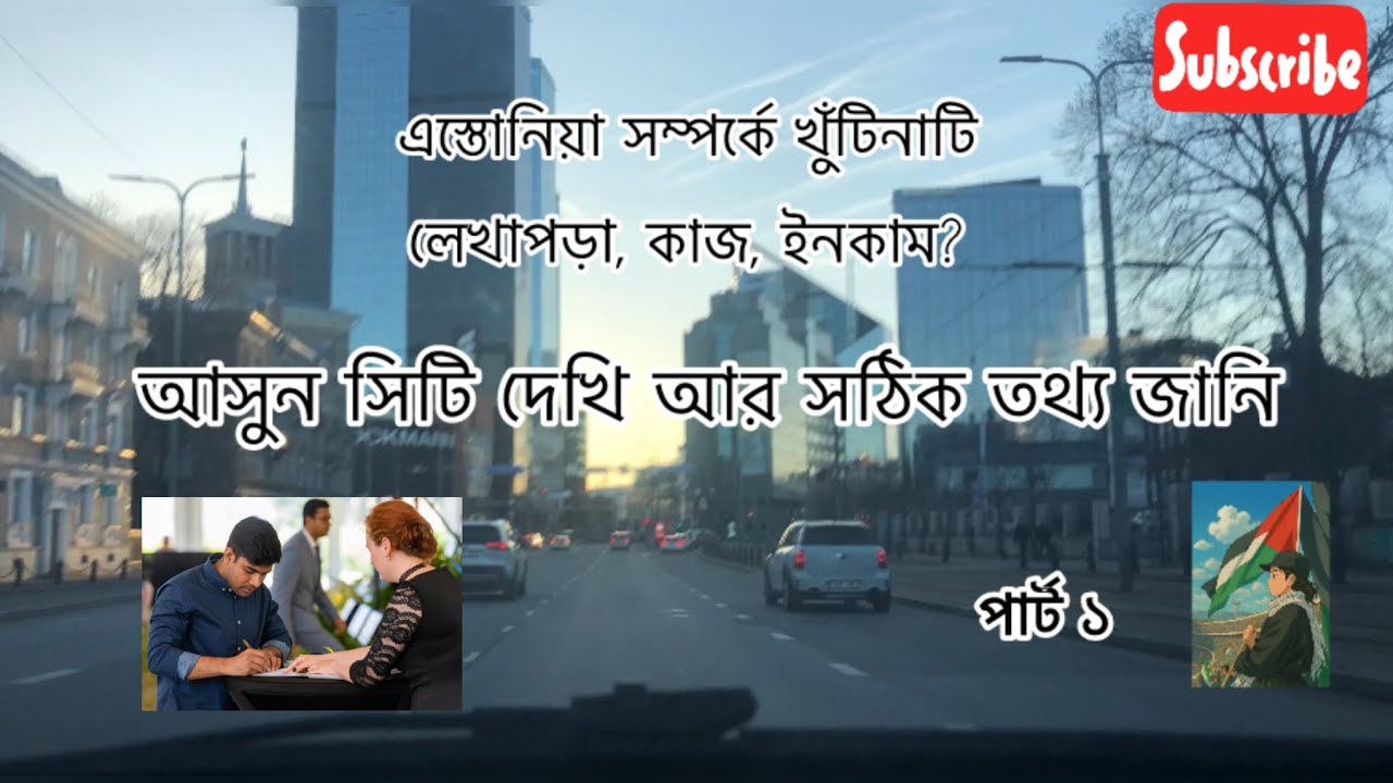 Study in Estonia 🇪🇪 এস্তোনিয়া সম্পর্কে খুঁটুনাটি। লেখাপড়া, কাজ, বেতন । #studyInEstonia