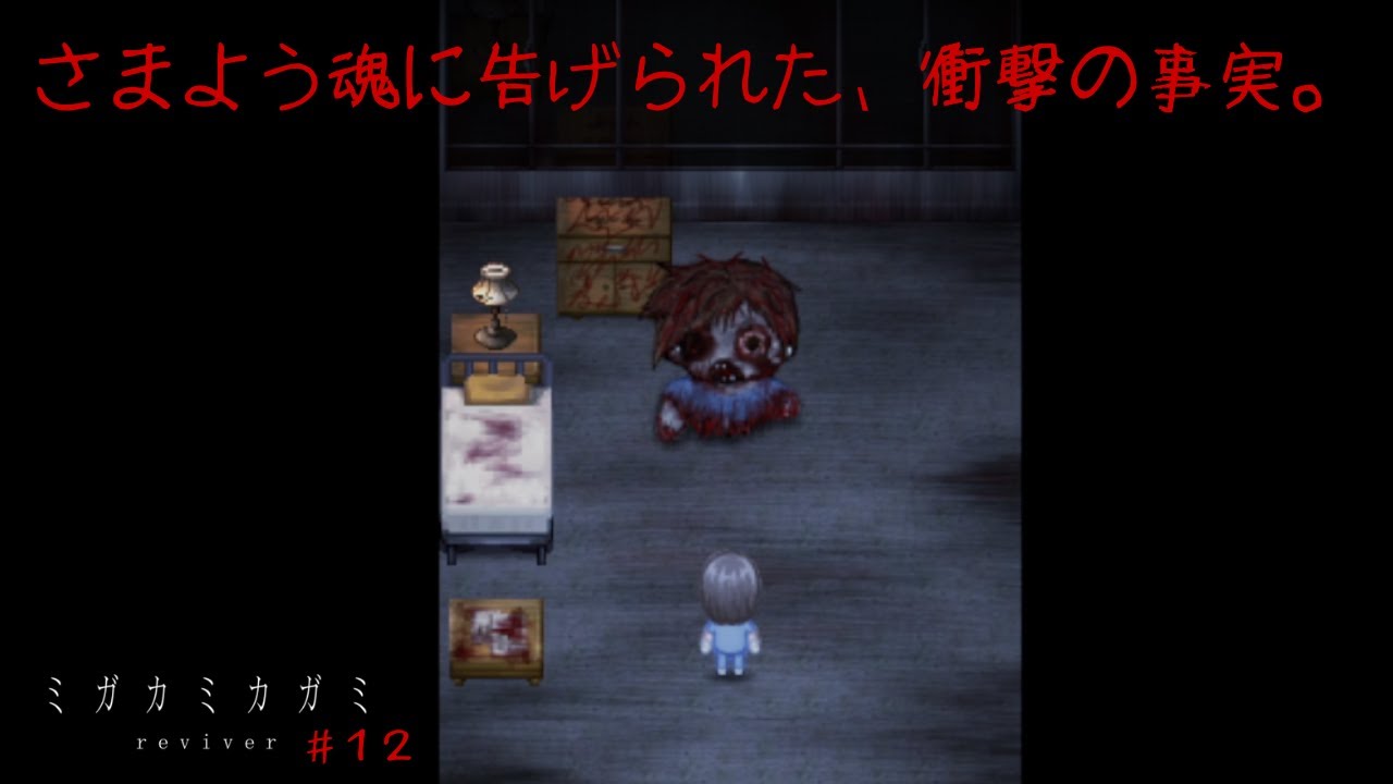 【ミガカミカガミ -reviver-】一緒に生きる【フリーホラーゲーム】＃１２