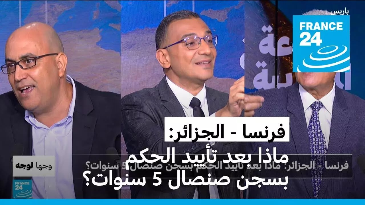 فرنسا - الجزائر: ماذا بعد تأييد الحكم بسجن صنصال 5 سنوات؟