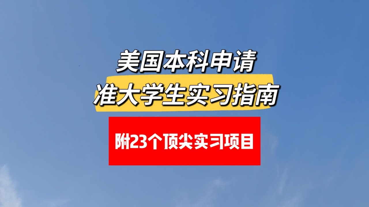 美国大学本科申请丨准大学生实习指南丨