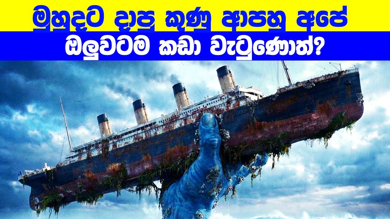 මුහුදට දාපු කුණු ආපහු අපේ ඔලුවටම කඩා වැටුණොත්? 🤯 මේක නම් පිස්සුවක්! | Movie Review Sinhala