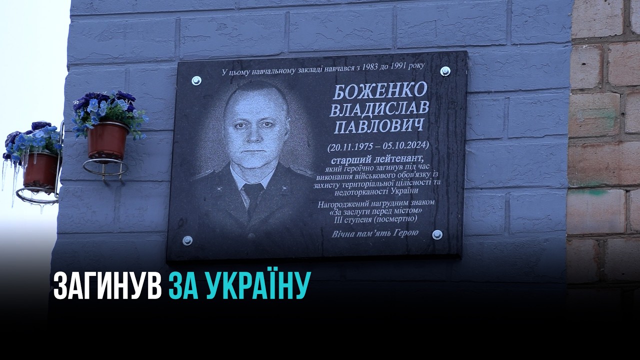 ІМ’Я, ЗАКАРБОВАНЕ У ГРАНІТІ: ПАМ’ЯТІ ВЛАДИСЛАВА БОЖЕНКА