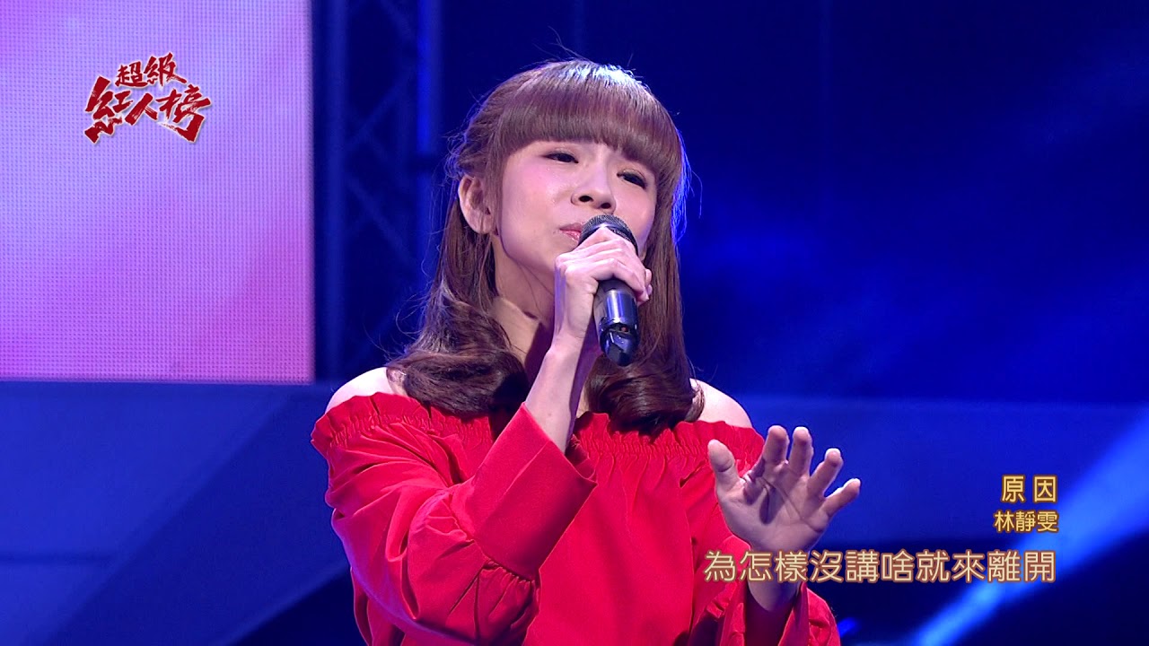 108.03.10 超級紅人榜 林靜雯─原因(張秀卿)