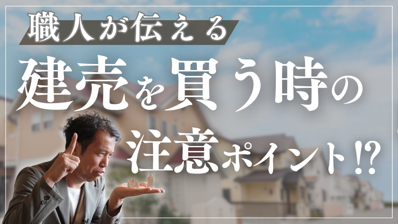 【衝撃】職人が語る！後悔しない建売住宅の見極め方｜愛知県工務店