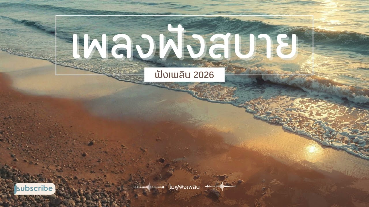 รวมเพลงเพราะๆ ฟังสบายๆ ฟังทำงาน ร้านกาแฟ 2026 EP.10 #เพลงใหม่ล่าสุด #เพลงฮิต #เพลงไทย #รวมเพลง