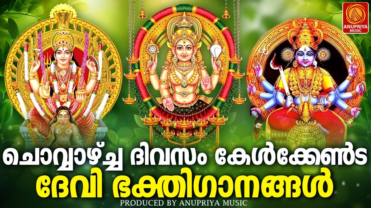 ചൊവ്വാഴ്ച ദിവസം കേൾക്കേണ്ട ദേവീ ഭക്തിഗാനങ്ങൾ | Devi Devotional Songs Malayalam | Bhakthi Ganangal