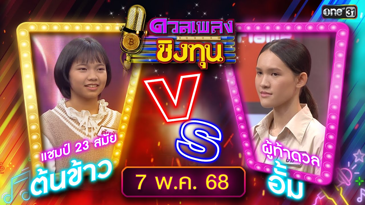 ดวลเพลงชิงทุน | Ep.1859 (FULL EP) | 7 พ.ค. 68 | one31