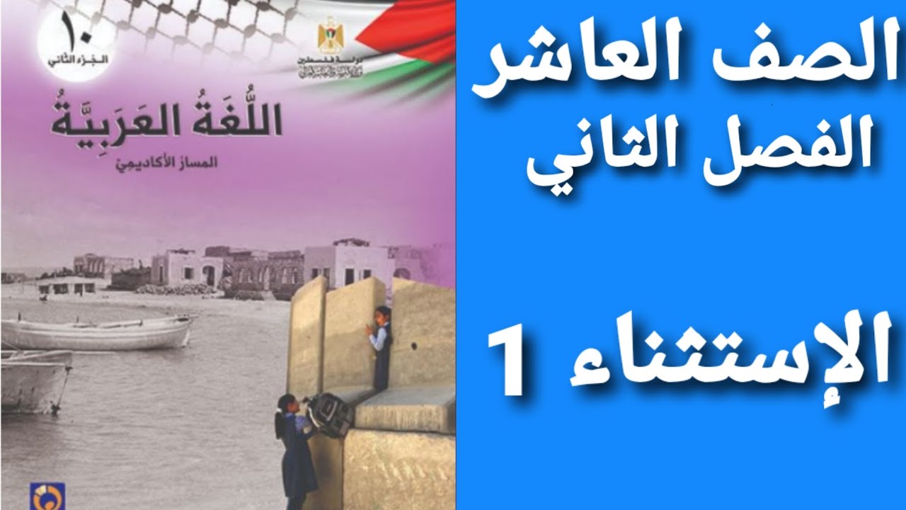 اللغة العربية الصف العاشر الفصل الثاني حل أسئلة درس الإستثناء (1)