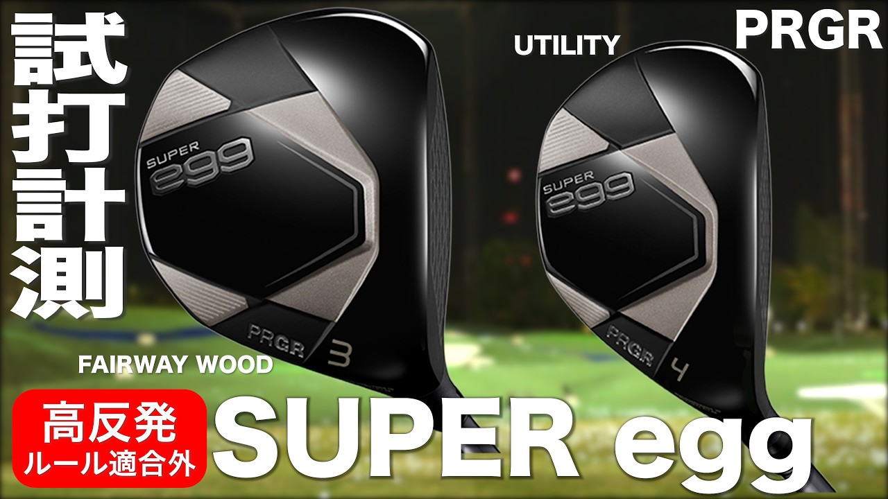 プロギア『 SUPER egg 』FW & UT　トラックマン試打