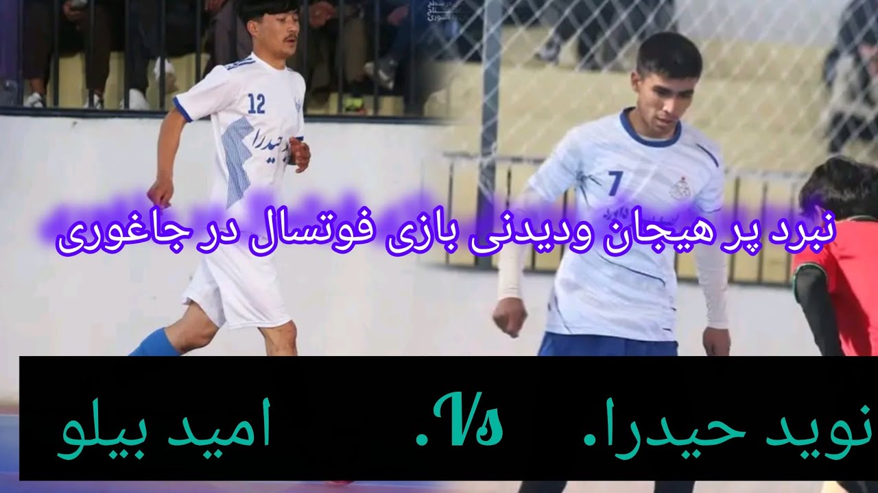 نبرد حساس و پر هیجان بازی فوتسال در باشگاه جاغوری 