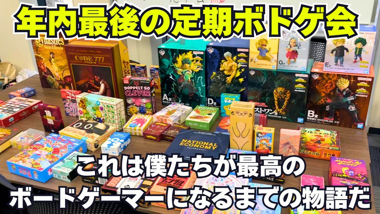 【2025年最後のボドゲ会】今年最後だからボドゲも忘年会もビンゴも一番くじも全部やっちゃいます！【ボードゲーム】