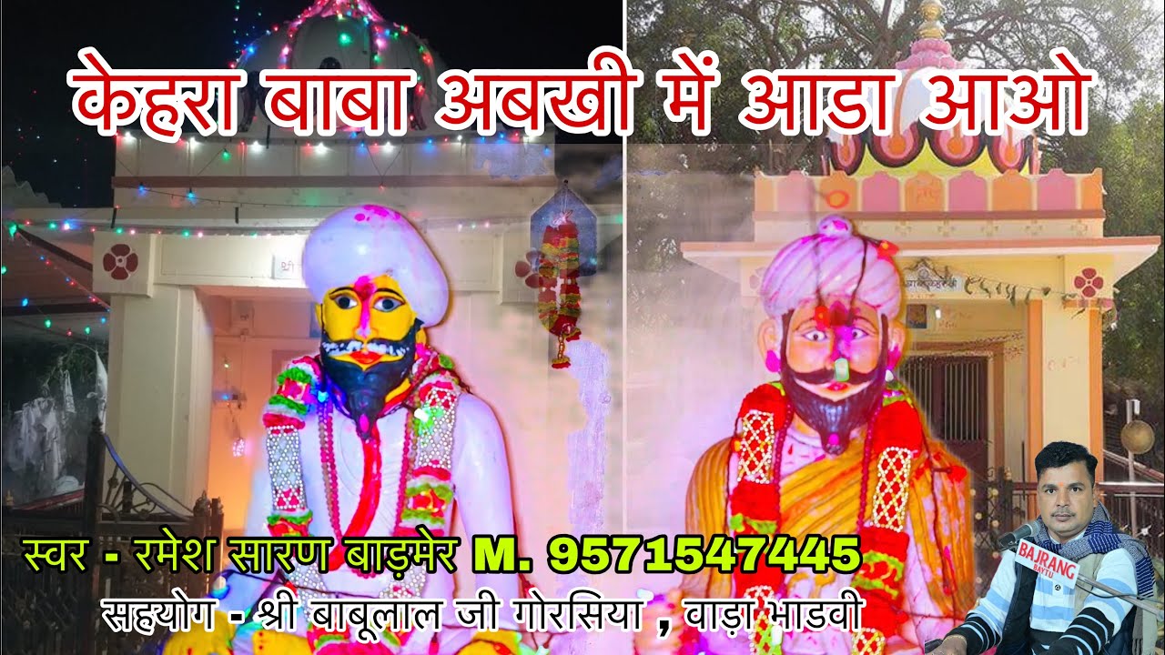 Abkhi Me Aada Aao Kehra Baba // अबखी में आडा आओ केहरा बाबा // वाड़ा भाडवी भजन 2026 