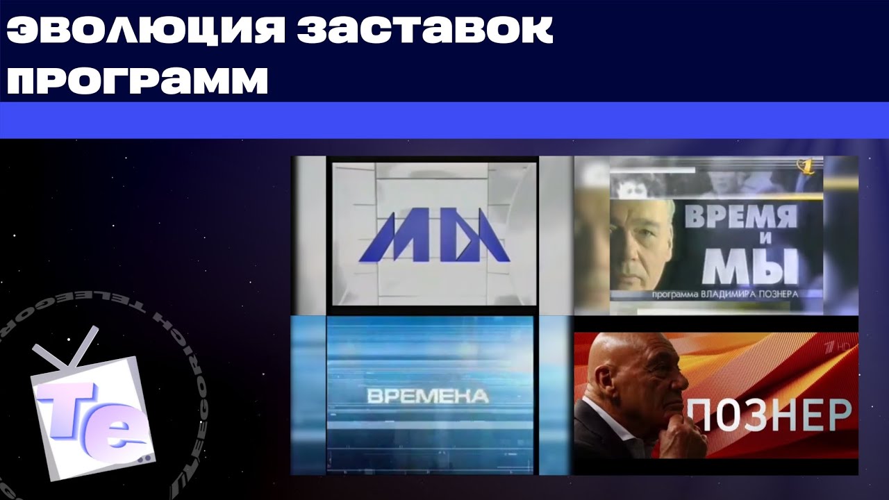 Эволюция заставок программ Владимира Познера «Мы»/«Мы и время/«Времена»/«Познер» (1993-2022) + Бонус