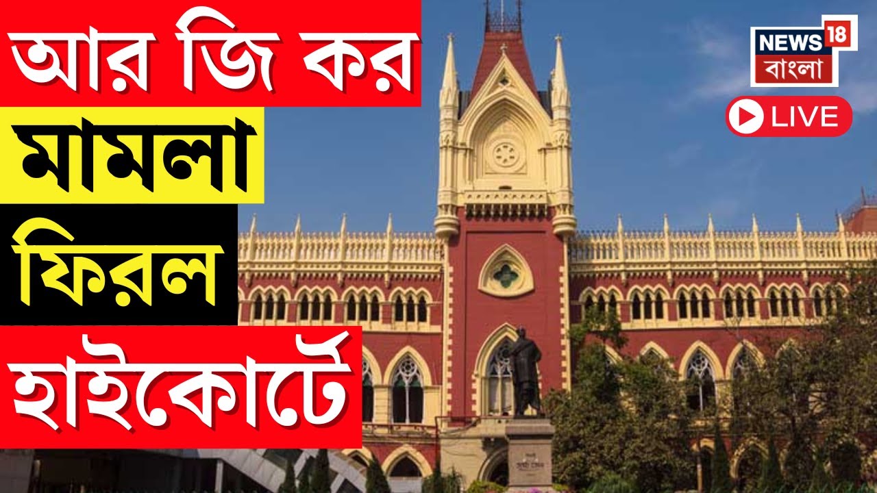 RG Kar News Live | আর জি কর মামলা ফিরল হাইকোর্টে, প্রিম কোর্টের নির্দেশিকা মেনেই হাইকোর্টে শুনানি