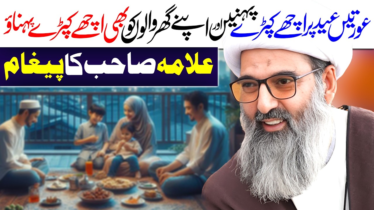 Eid Par Achay Kapray Na Pehnain | Allama Anwar Ali Najafi