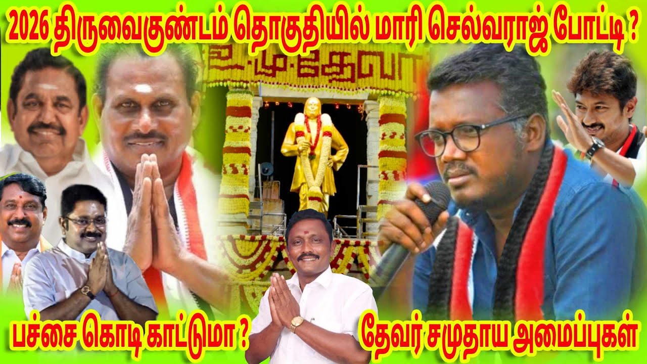 2026 திருவைகுண்டம் தொகுதியில் மாரி செல்வராஜ் போட்டியா? | பச்சை கொடி காட்டும் தேவர் சமுதாய அமைப்புகள்