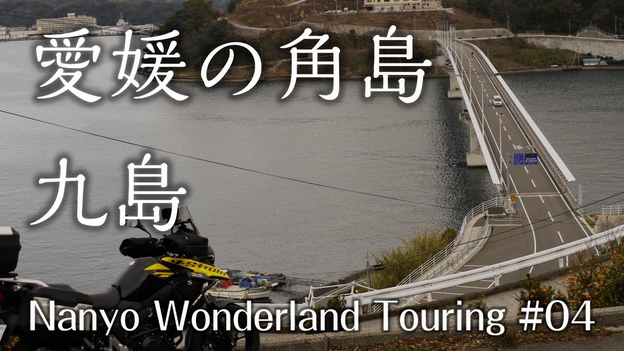 ◆V-Strom250◆南予ワンダーランドツーリング #04
