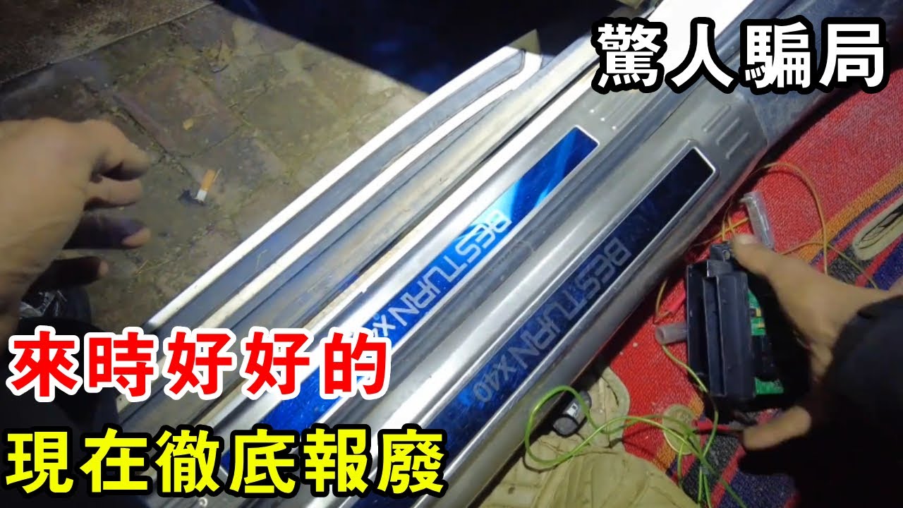 來時好好的，現在徹底報廢？揭開不良修理工的驚人騙局【暴躁的車輪】