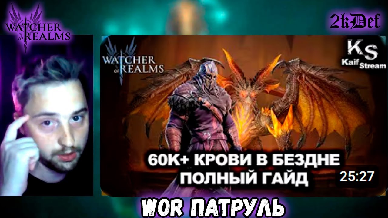 Wor Патруль на Kaif from Stream и Его Гайд На Бездну 1 в 