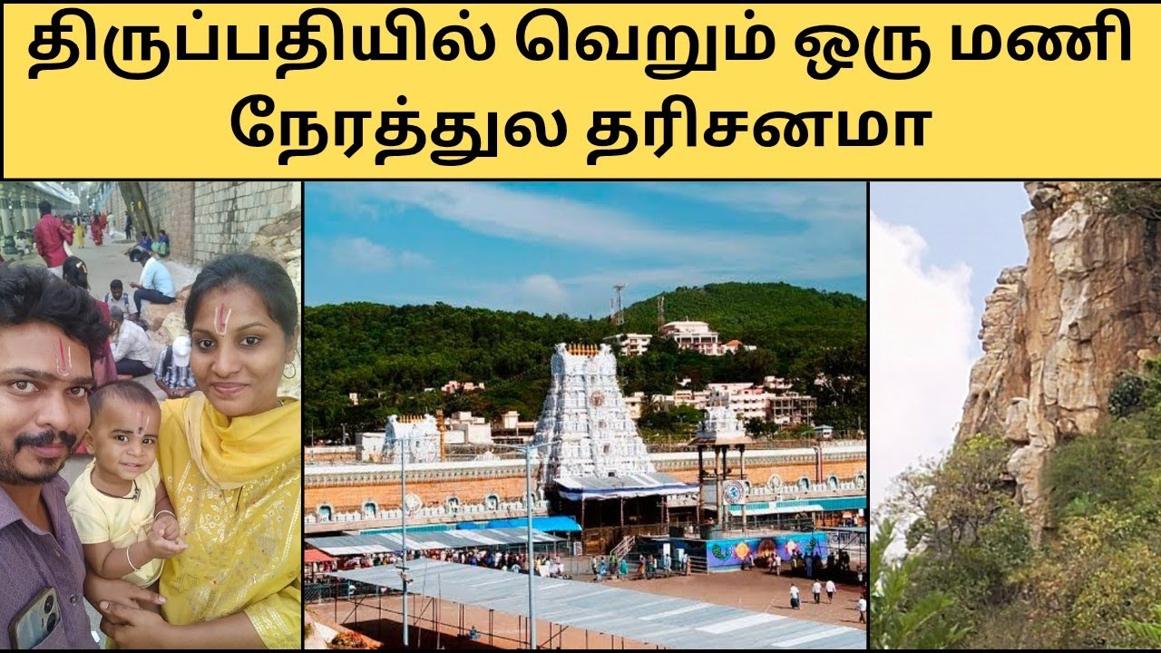 திருப்பதியில் வெறும் ஒரு மணி நேரத்துல தரிசனம் பாக்கலாமா😱 | please subscribe #trending #viralvideo