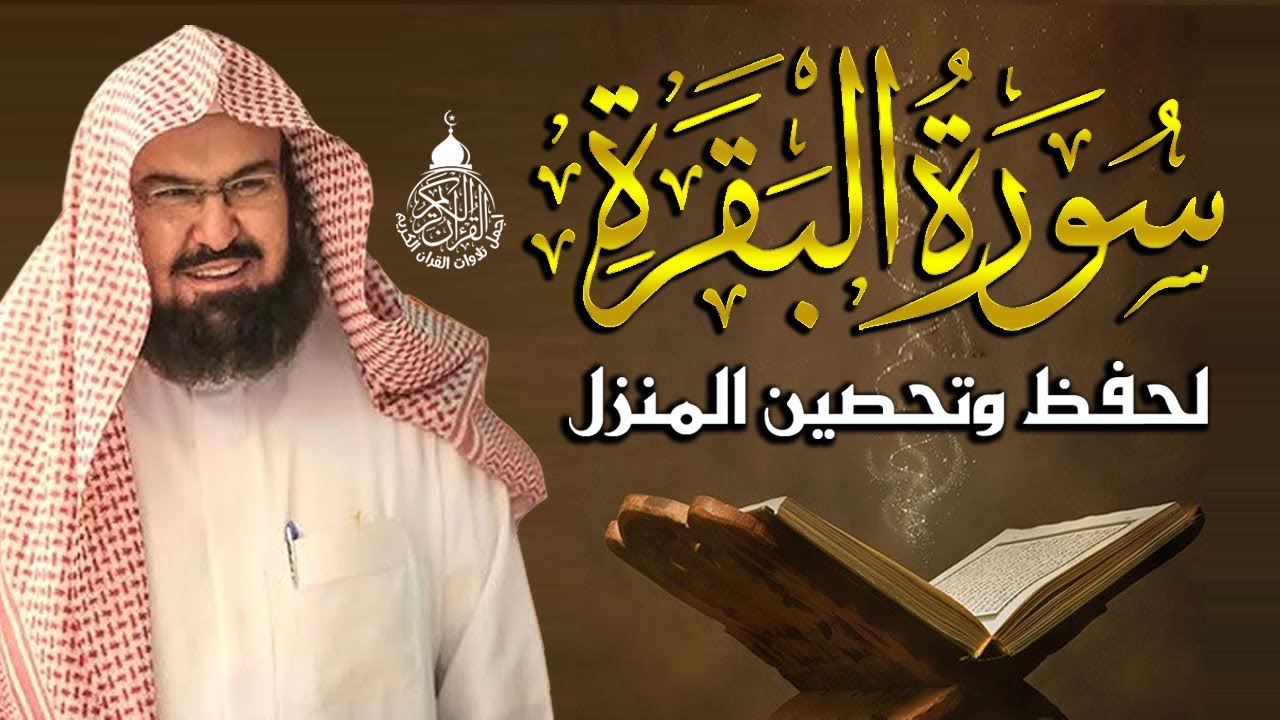 سورة البقرة (كاملة) للشيخ عبد الرحمن السديس لحفظ وتحصين المنزل وجلب البركة تلاوة هادئة Sourah Baqara