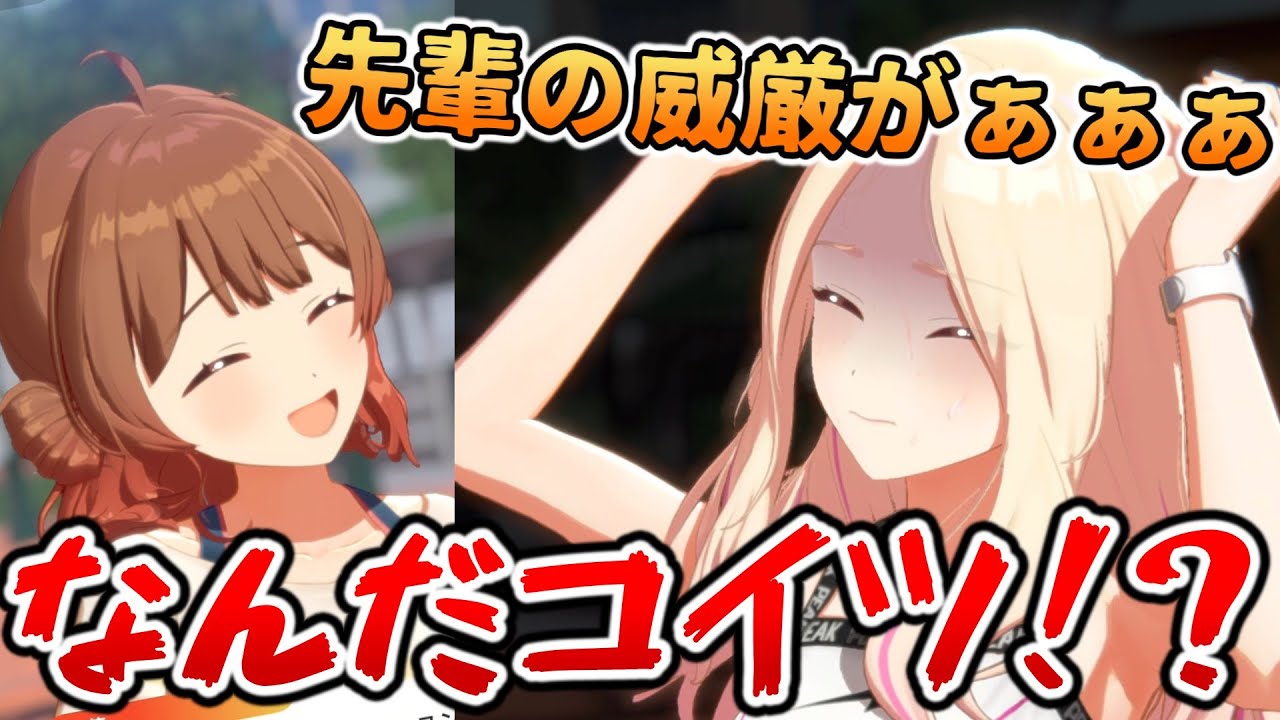 花海佑芽、会長にも容赦ないｗｗｗ【学園アイドルマスター】