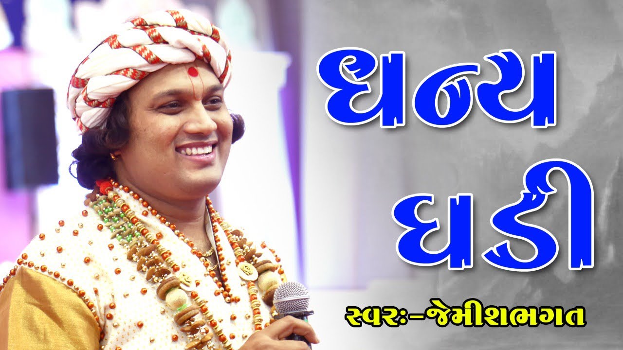 હારે ધન્ય ધન્ય ઘડી છે આજ ની || Dhanya Dhanya Ghadi Che Aaj Ni || Jemish Bhagat