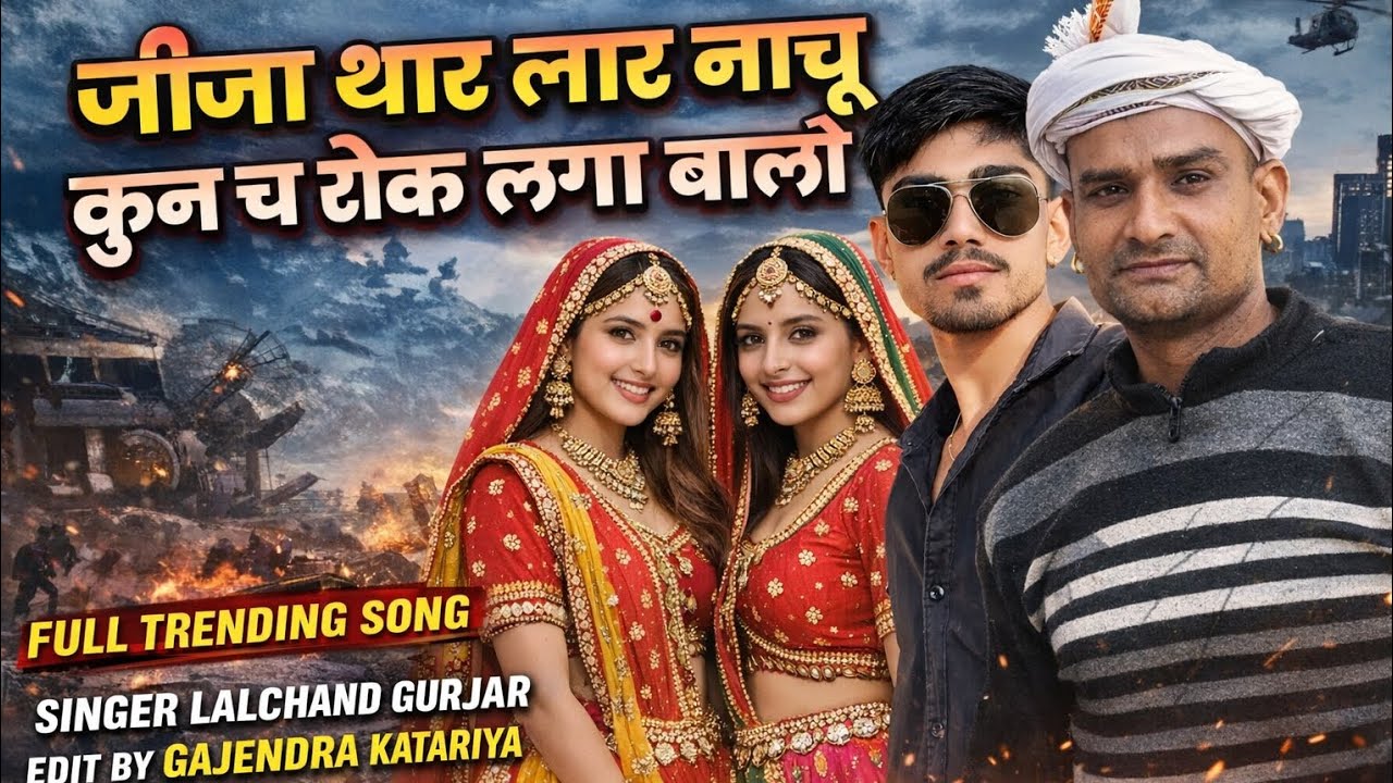 जीजा थार लार नाचू कुन च रोक लगा बालो | Lalchand Gurjar New Song 2026 | EDIT BY GAJENDRA KATARIYA