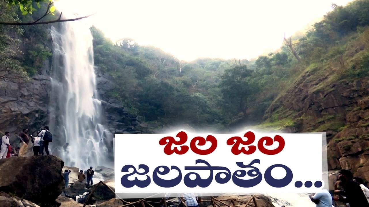 మన్యం జిల్లాలో 360 రోజులూ జాలువారే జలపాతాలు | Waterfalls Flowing 360 Days in Manyam
