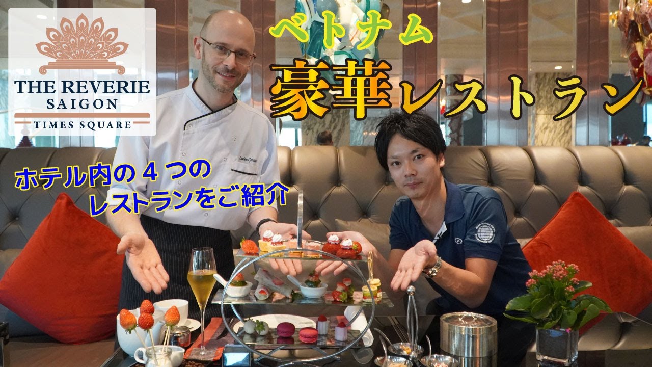 【ホテルレビュー】★６つ星ホテル★ベトナム・ホーチミンの「レベリーサイゴン ホテル」をご紹介！後編：4つのレストランをご紹介