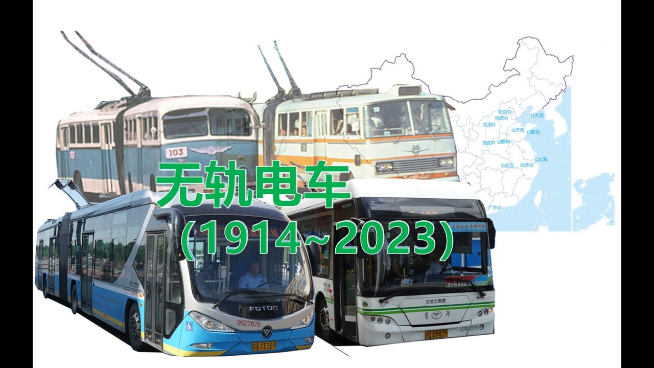 中国城市无轨电车版图变迁（1914~2023）