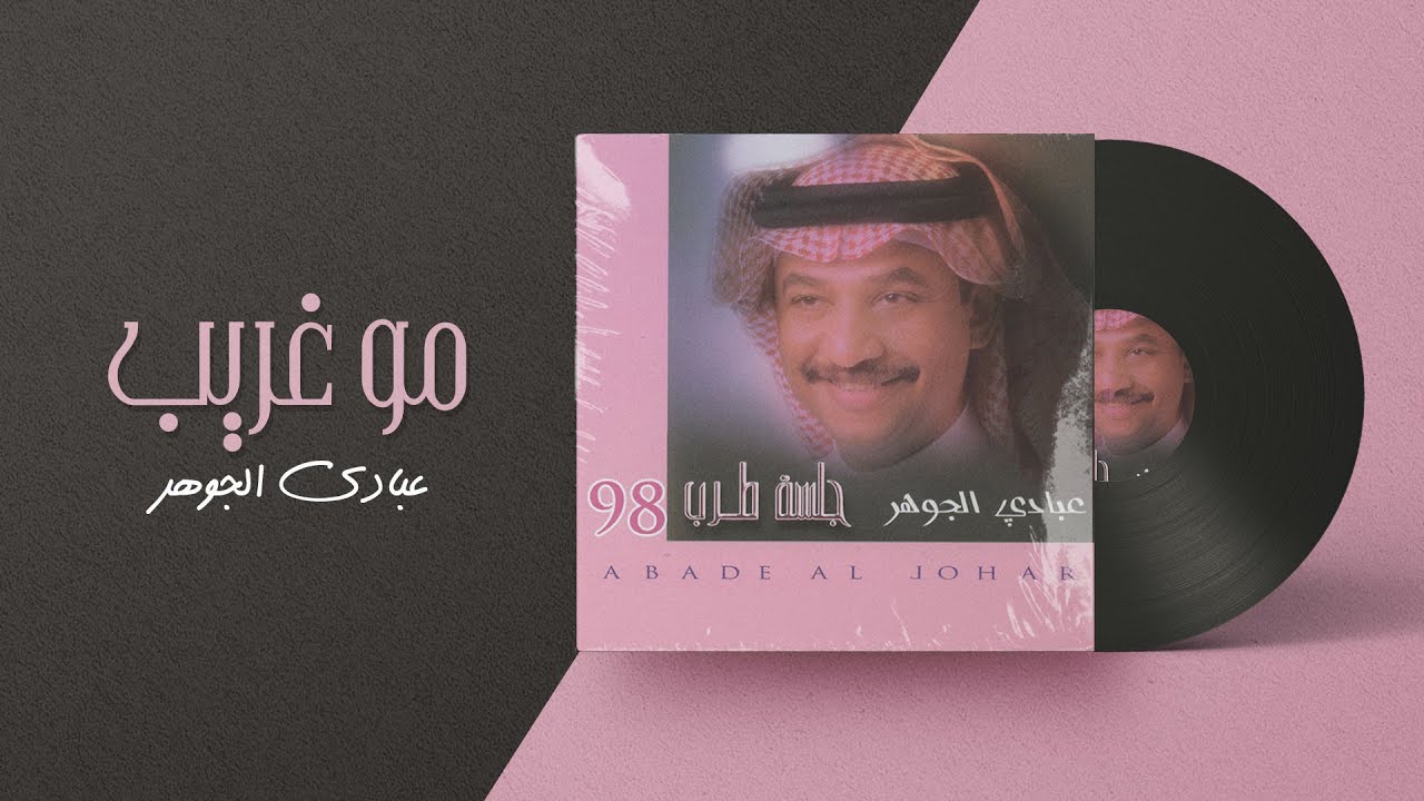 عبادي الجوهر-  مو غريب | من ألبوم جلسة طرب 1998