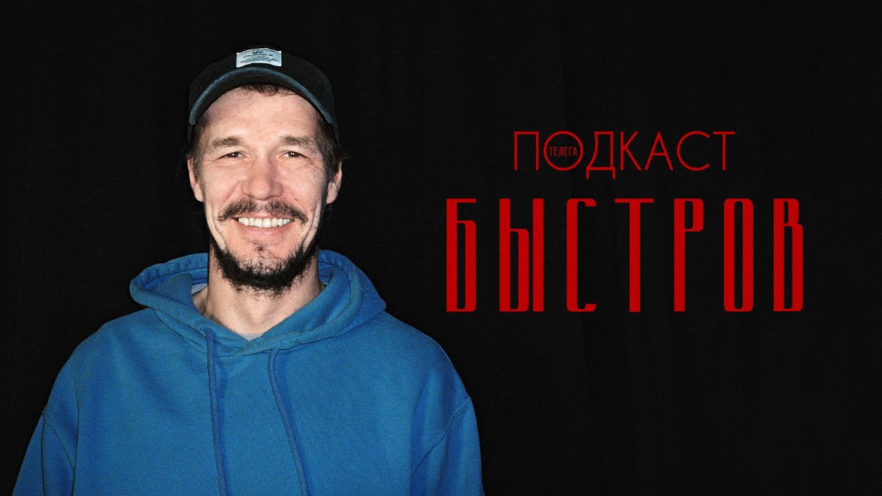 Артем Быстров &mdash; &laquo;Лихие&raquo;, &laquo;Дурак&raquo; и тяга к справедливости  Телега.Подкаст