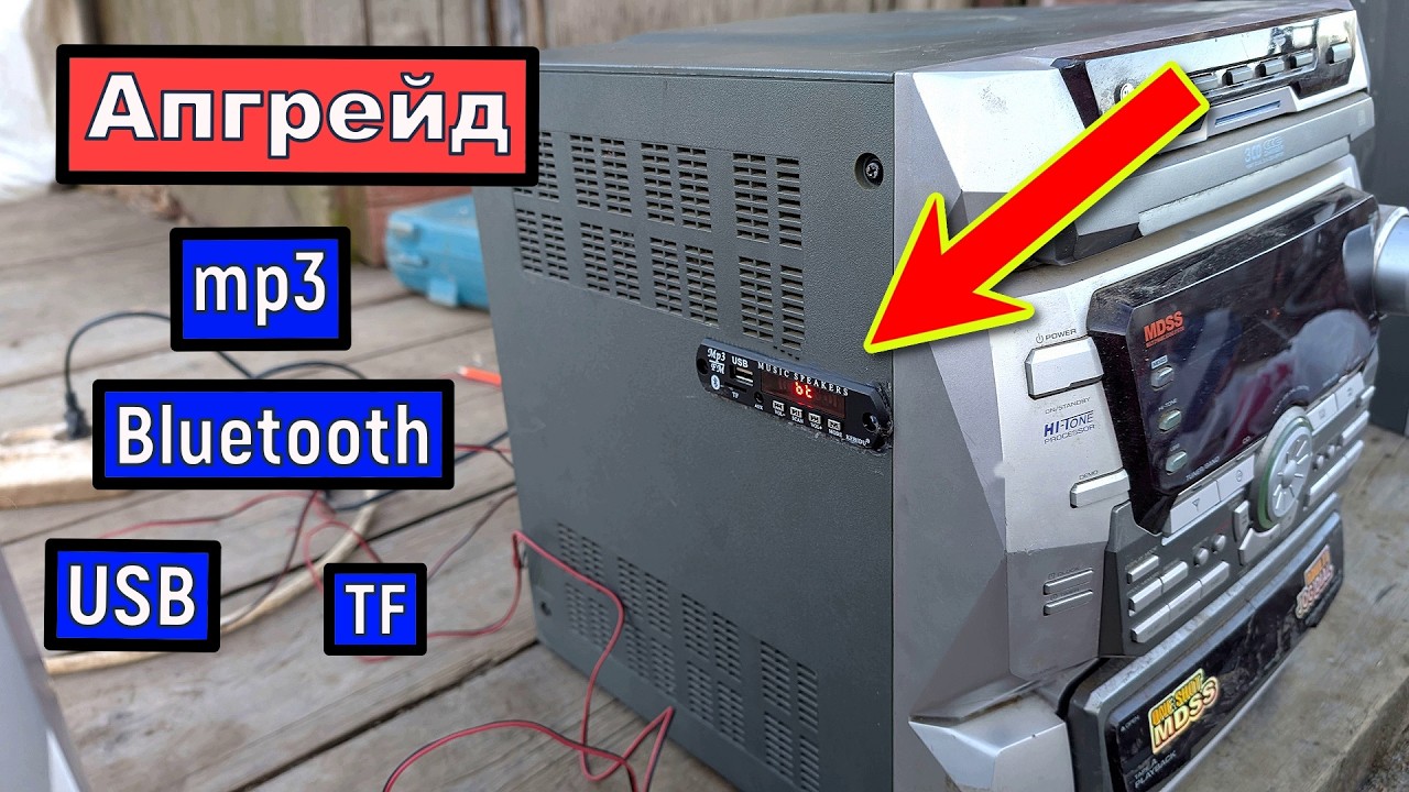 Установка Мp3  декодера   USB  Bluetooth  TF  / АПГРЕЙД  МУЗЫКАЛЬНОГО ЦЕНТРА  и тд