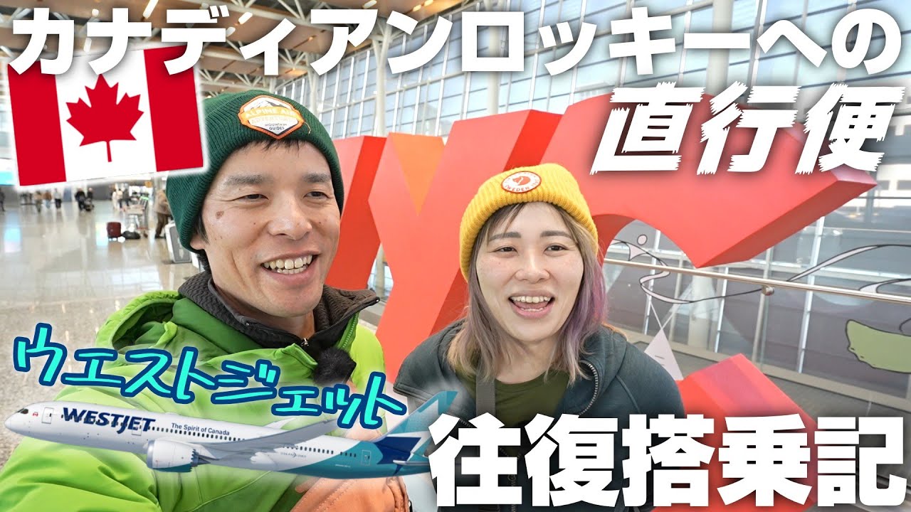 【ウエストジェット直行便】カルガリー成田往復搭乗レビュー