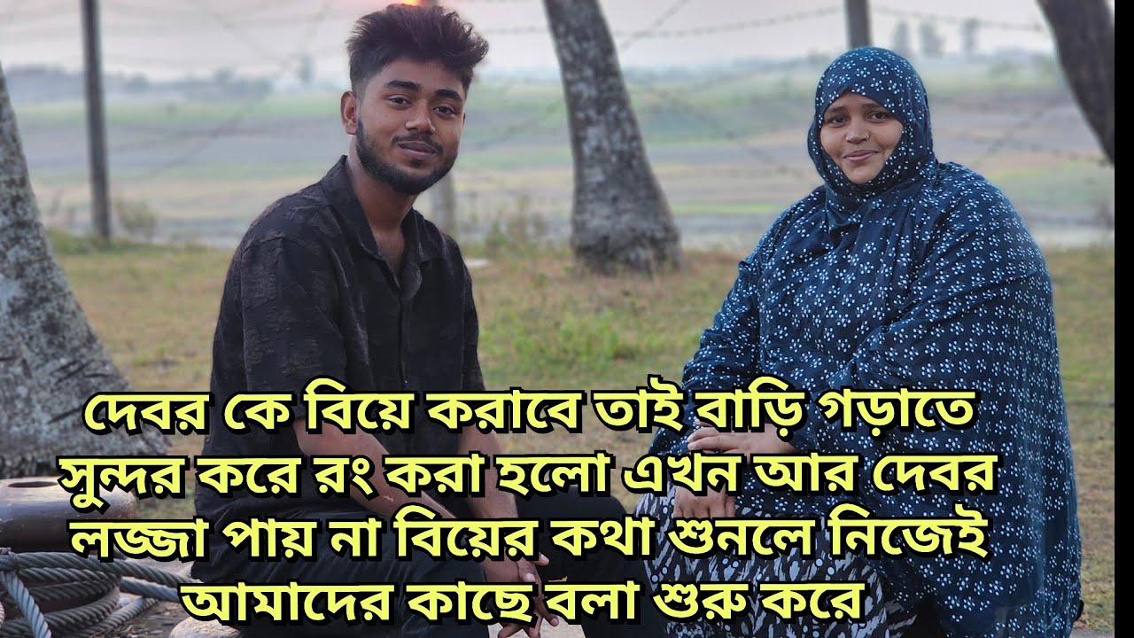 দেবর কে বিয়ে করাবে শাশুড়ি তাই বাড়িঘর আগে থেকেই সুন্দর করল কালকে মেহমান আসবে/moriom vlog