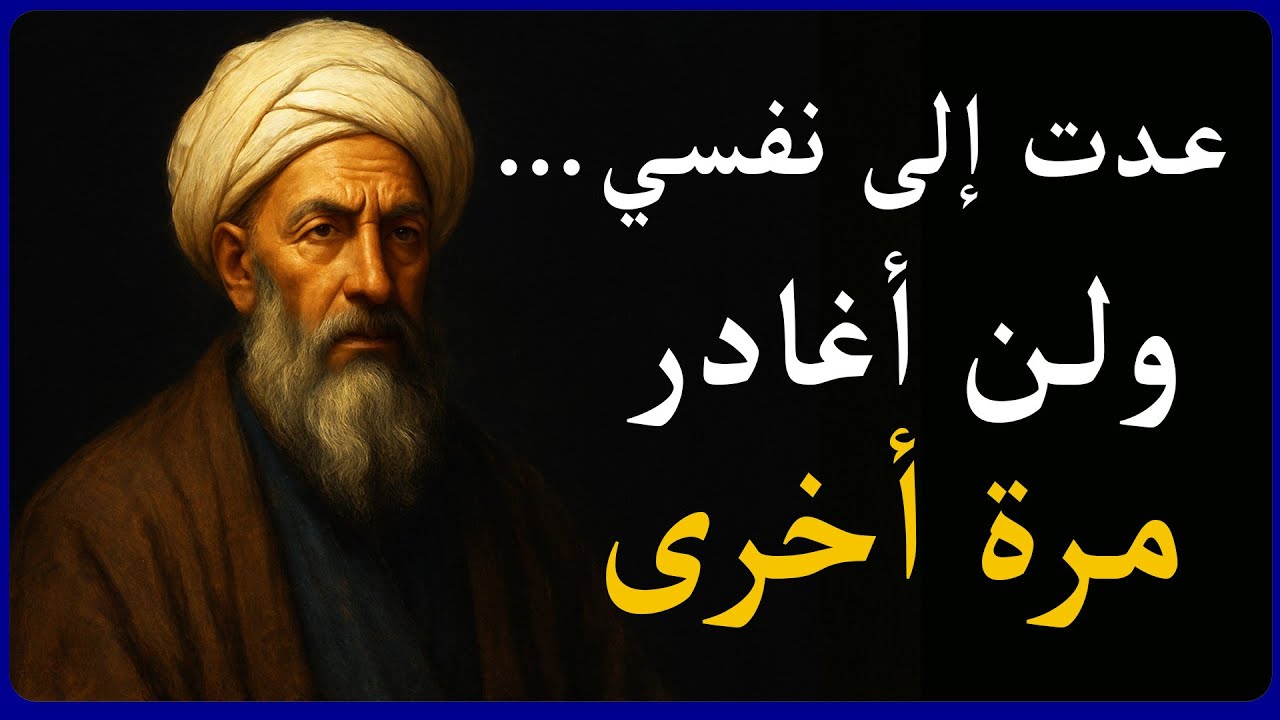 صوت داخلك يصرخ… الغزالي يكشف سر الألم الذي ينقذك (لن تراه بنفسك أبداً)