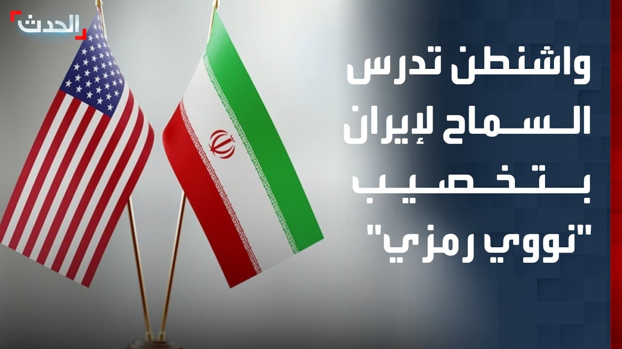 واشنطن تدرس مقترحا يسمح لإيران بـ 