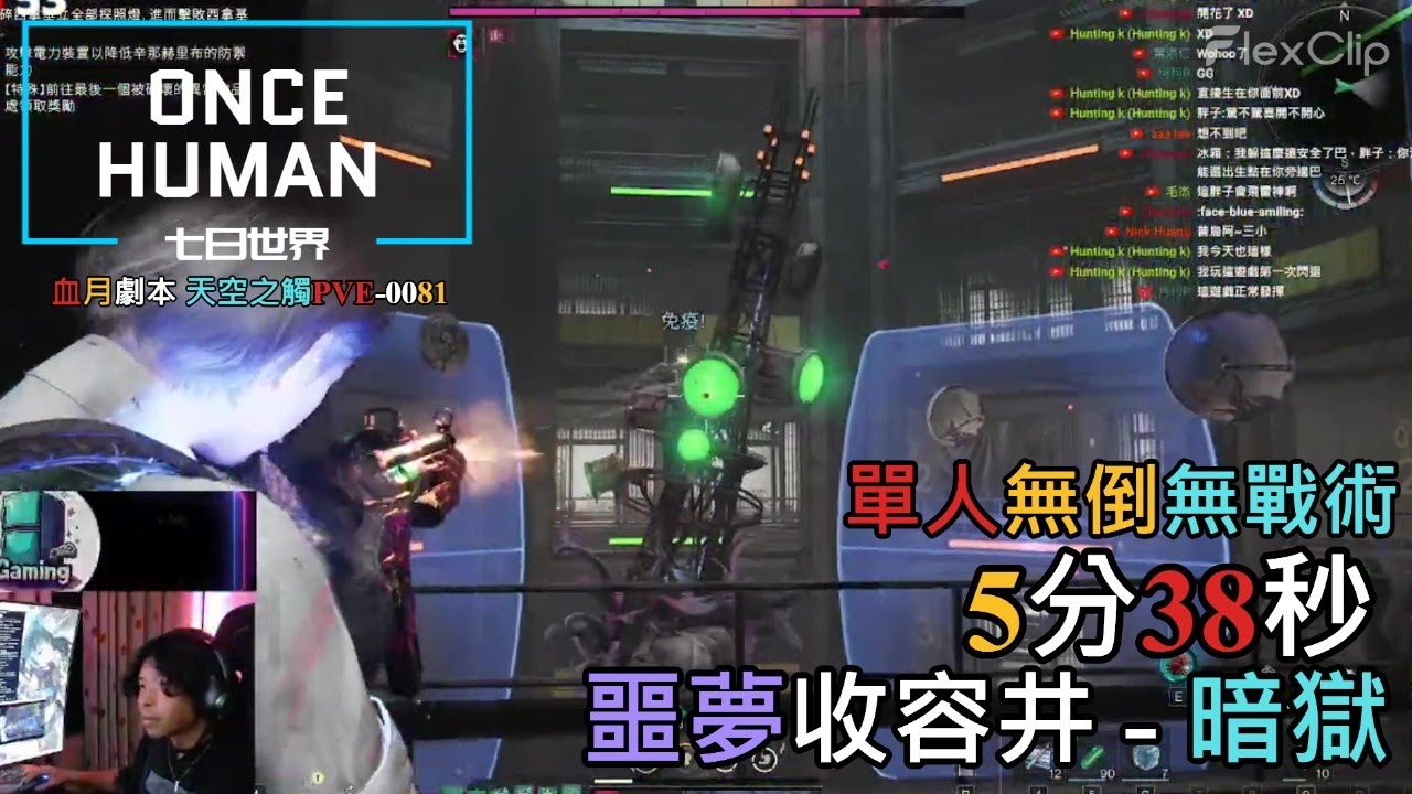 【ONCE HUMAN 七日世界】單人無倒通關『噩夢難度-暗獄』5分38秒，Prefect Solo No Fall Nightmare Silo EX1 5:38 #oncehuman